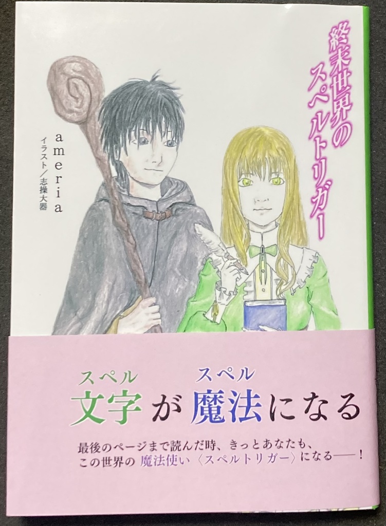 終末世界のスペルトリガー