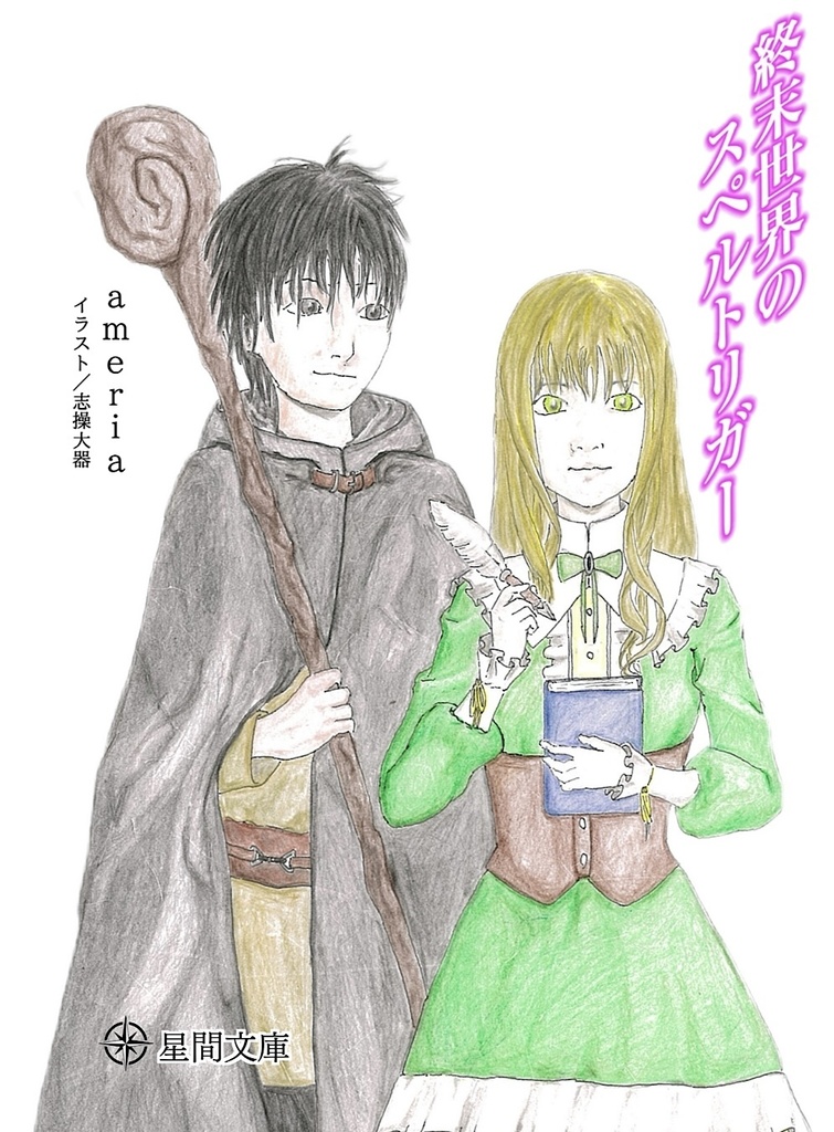 終末世界のスペルトリガー