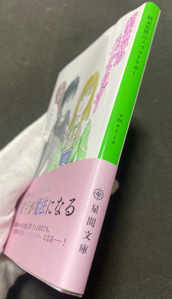 終末世界のスペルトリガー