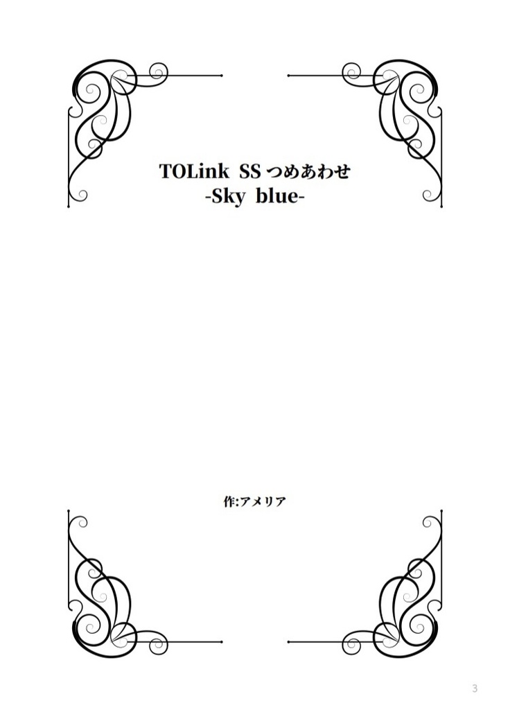 TOLink SSつめあわせ-Sky blue-