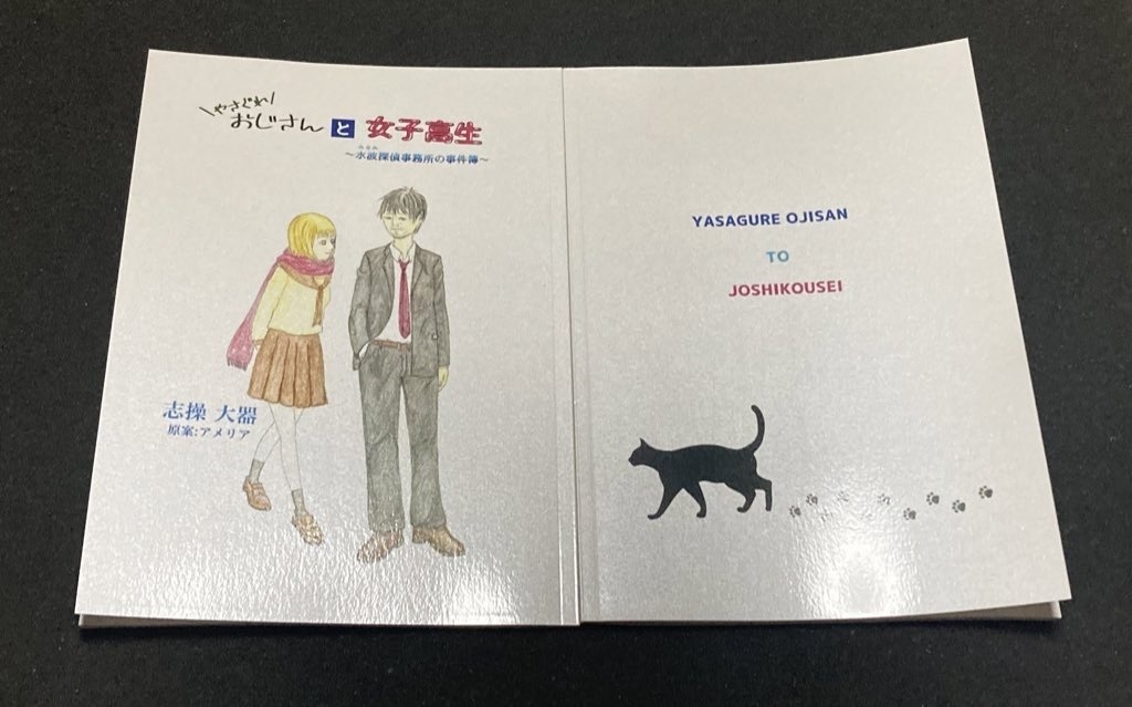 やさぐれおじさんと女子高生〜水波探偵事務所の事件簿〜