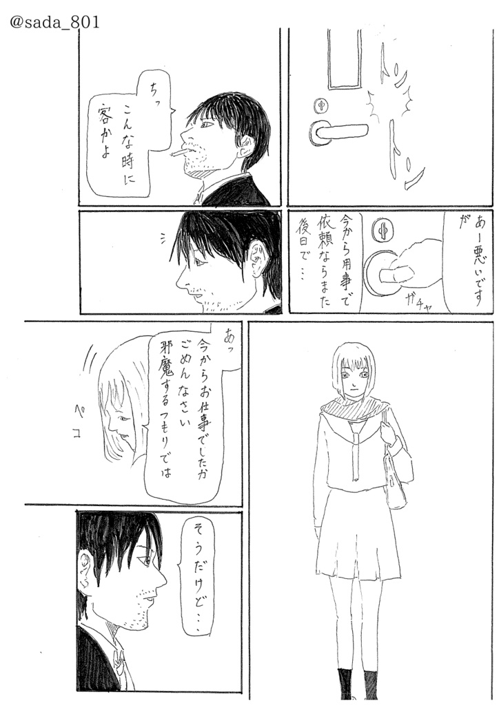 やさぐれおじさんと女子高生〜水波探偵事務所の事件簿〜