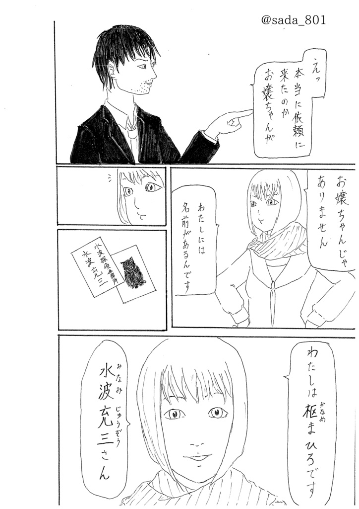 やさぐれおじさんと女子高生〜水波探偵事務所の事件簿〜