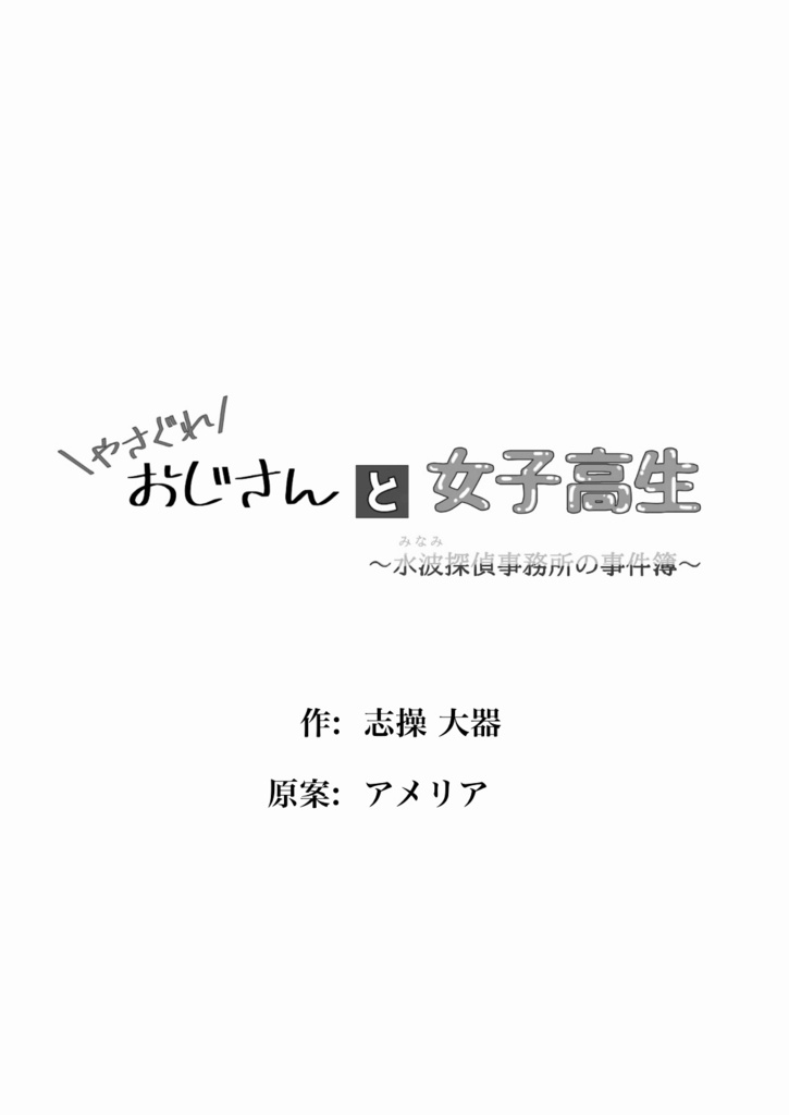 やさぐれおじさんと女子高生〜水波探偵事務所の事件簿〜