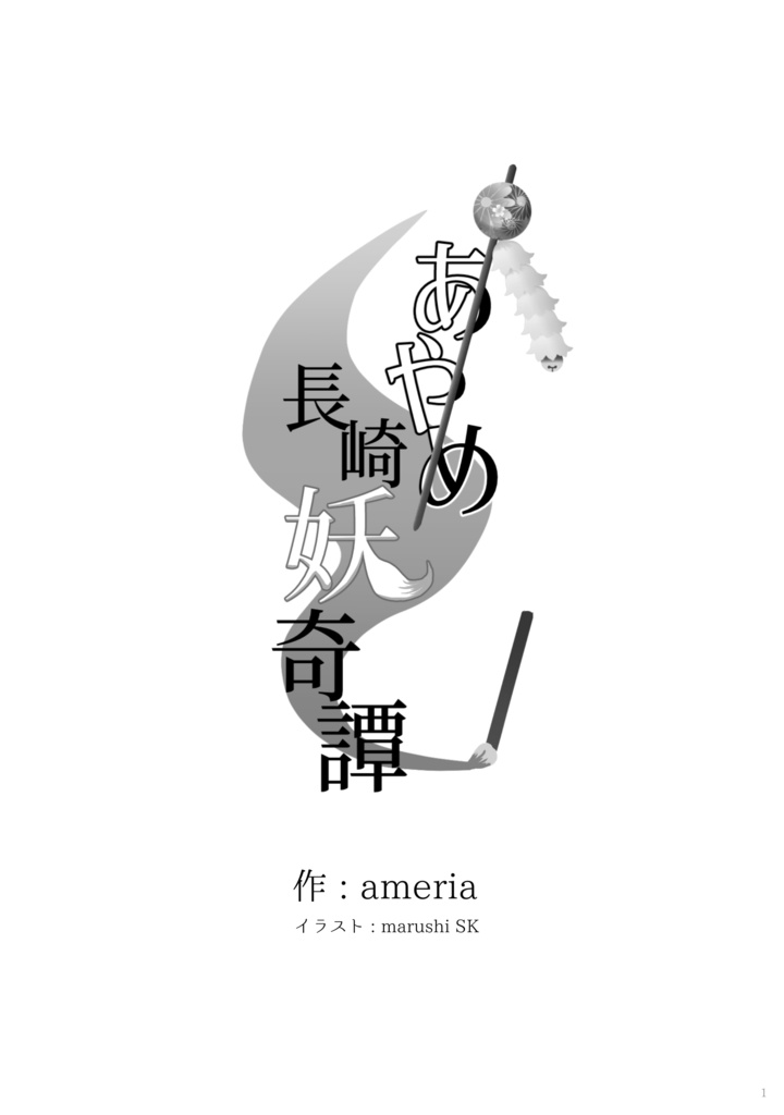 あやめ長崎妖奇譚