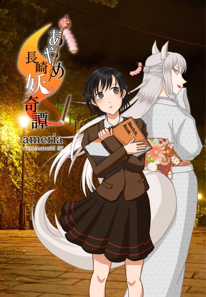 あやめ長崎妖奇譚