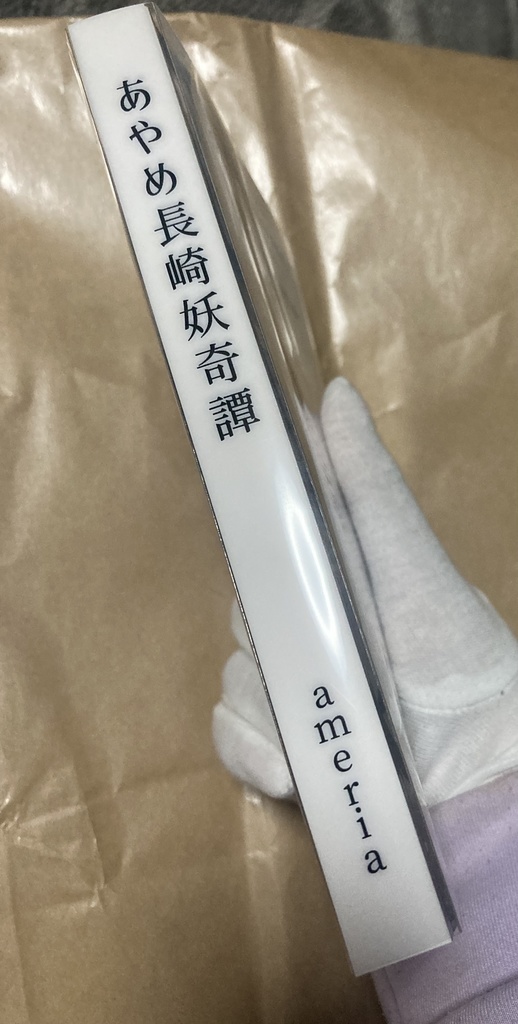 あやめ長崎妖奇譚