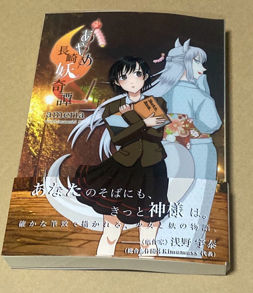 あやめ長崎妖奇譚