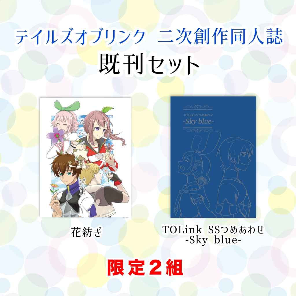 【在庫一掃・最終頒布】TOLink既刊セット（花紡ぎ&Skyblue）【3/31迄】