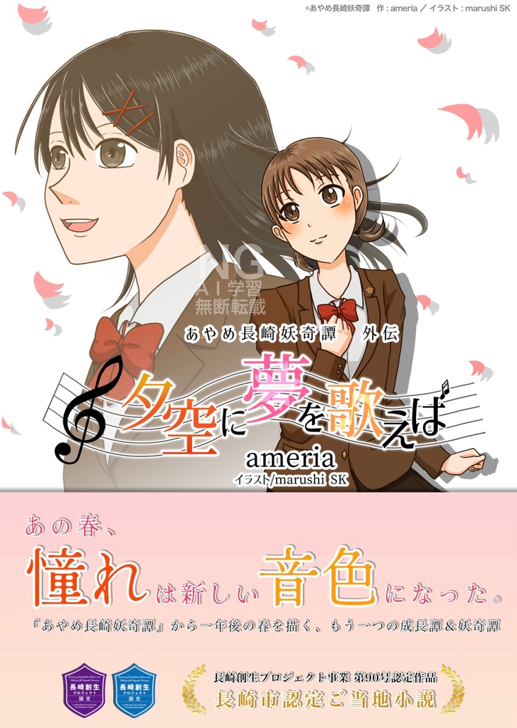 あやめ長崎妖奇譚 外伝  夕空に夢を歌えば