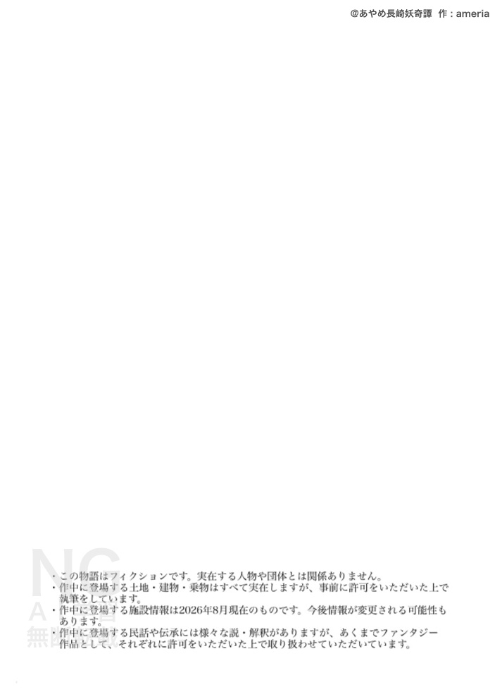 あやめ長崎妖奇譚 外伝 夕空に夢を歌えば