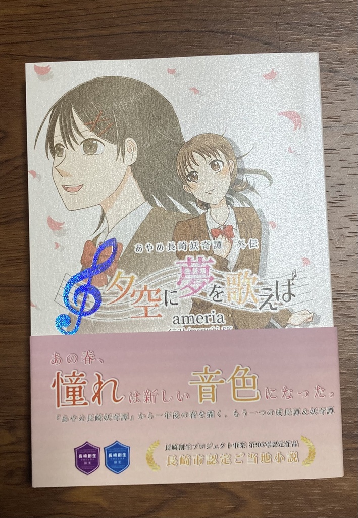 あやめ長崎妖奇譚 外伝 夕空に夢を歌えば