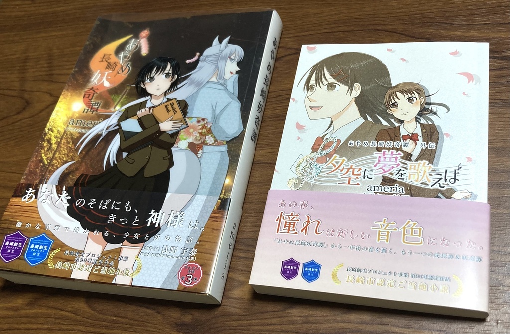 【2冊セット】あやめ長崎妖奇譚&夕空に夢を歌えば