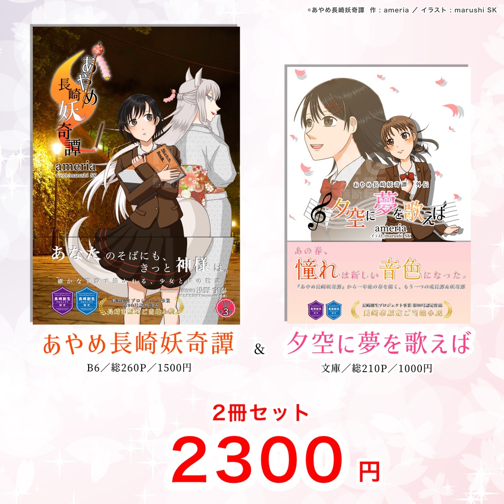 【2冊セット】あやめ長崎妖奇譚＆夕空に夢を歌えば
