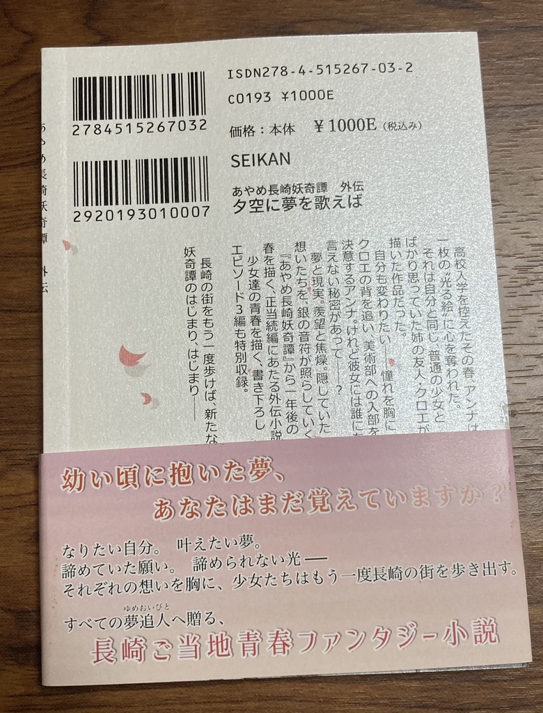 【2冊セット】あやめ長崎妖奇譚&夕空に夢を歌えば