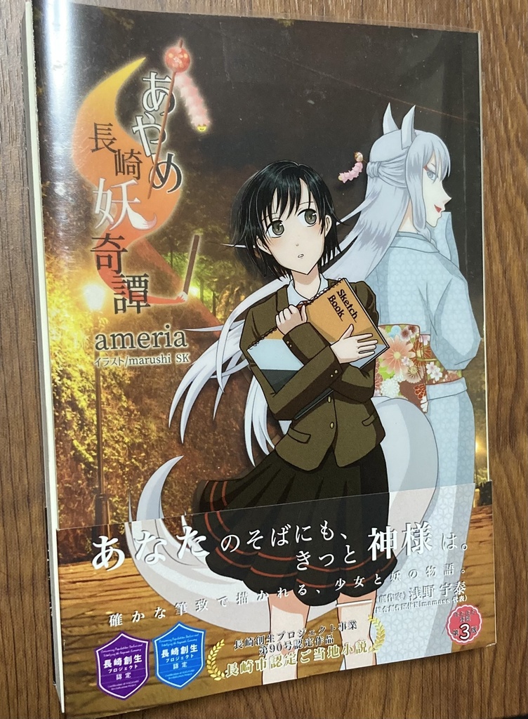 【2冊セット】あやめ長崎妖奇譚&夕空に夢を歌えば