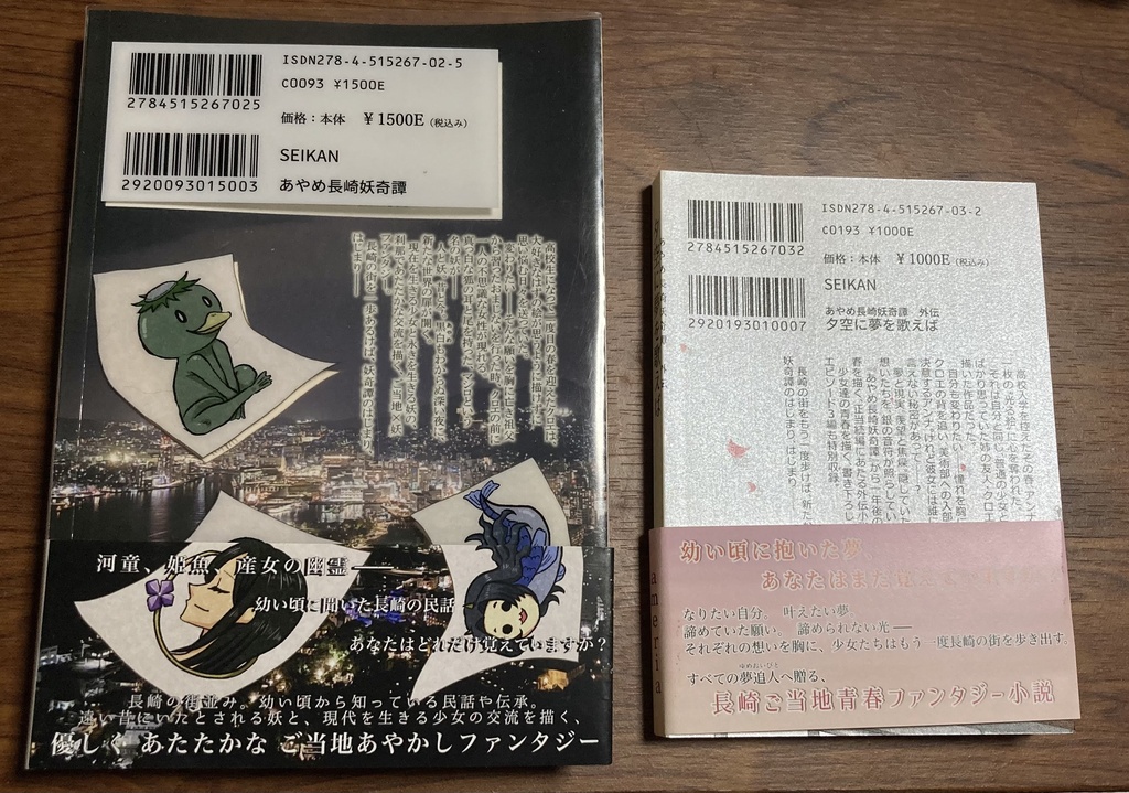 【2冊セット】あやめ長崎妖奇譚&夕空に夢を歌えば