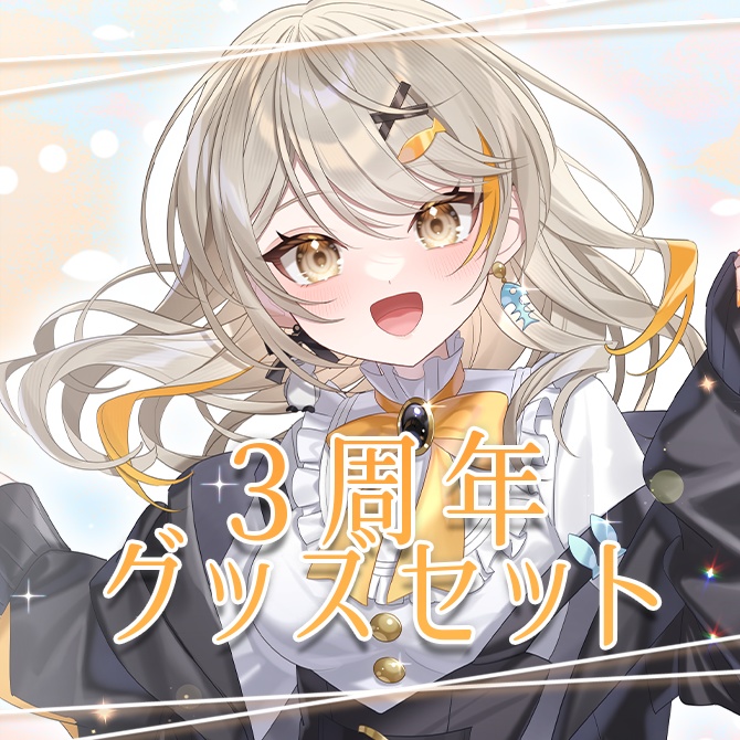 氷鳥ぺる３周年記念グッズセット