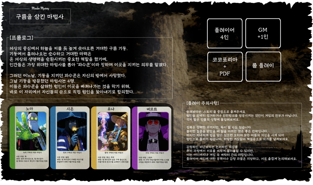 구름을 삼킨 마법사 「4인용 머더미스터리」