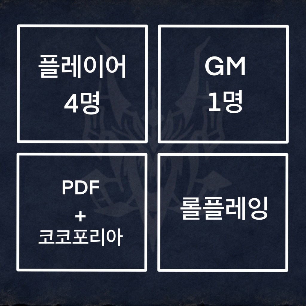 용사토벌 마왕파티 「4인용 머더미스터리」