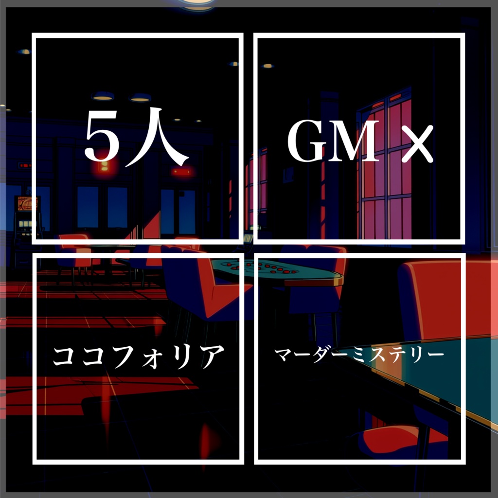 カジノディーラー殺人事件 【5人用 マーダーミステリー】