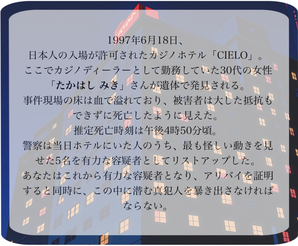 カジノディーラー殺人事件 【5人用 マーダーミステリー】