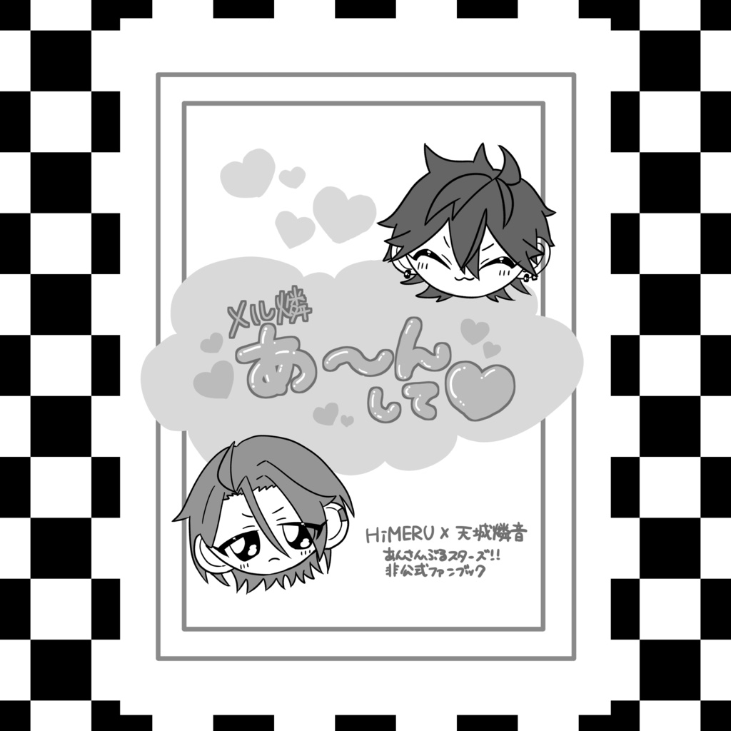 メル燐あ〜んして♡【コピー本】