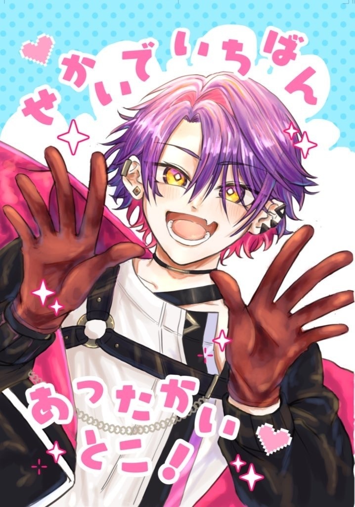 せかいでいちばんあったかいとこ！