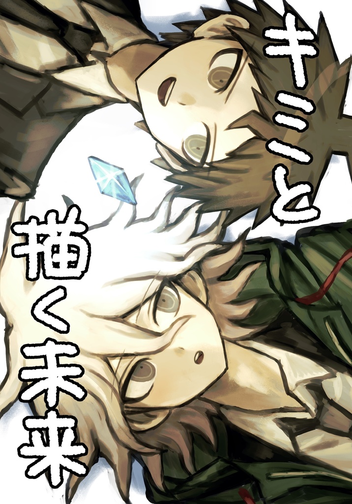 キミと描く未来