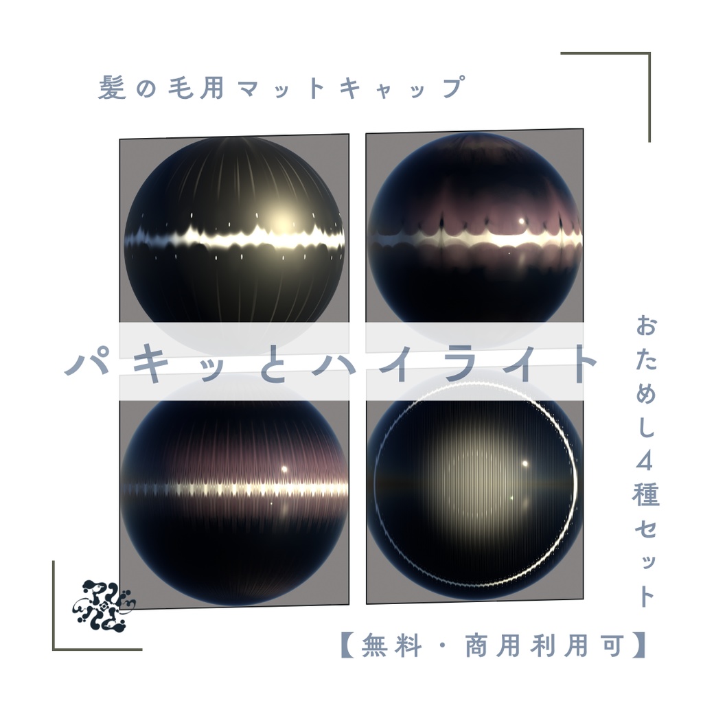 パキっとハイライト!髪の毛用マットキャップおためし4種セット【無料・商用利用可】