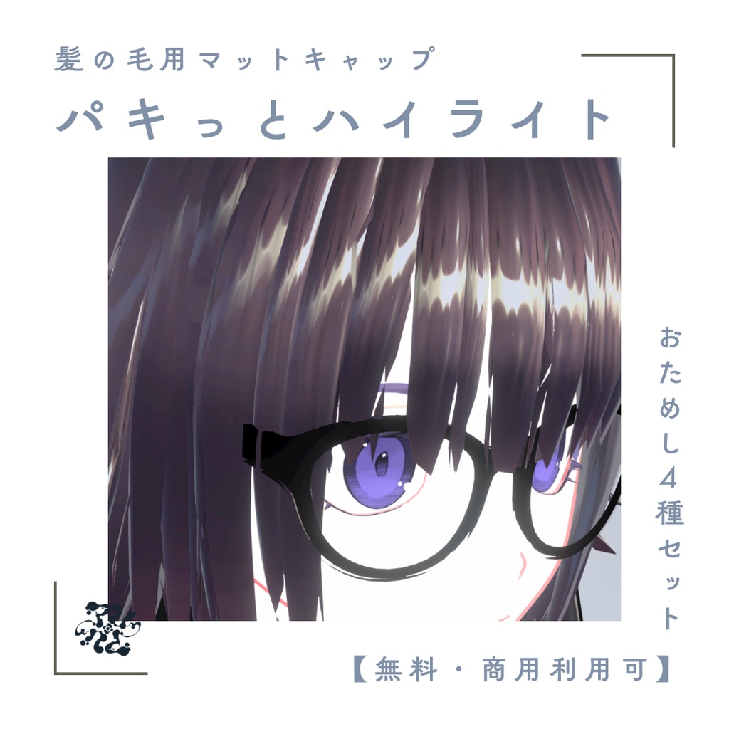 パキっとハイライト！髪の毛用マットキャップおためし4種セット【無料・商用利用可】