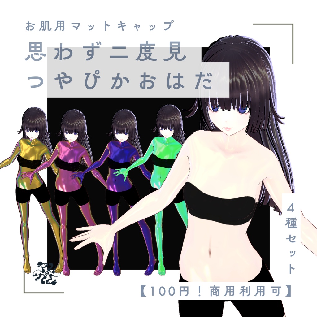 つやぴかお肌用マットキャップ【商用利用可】