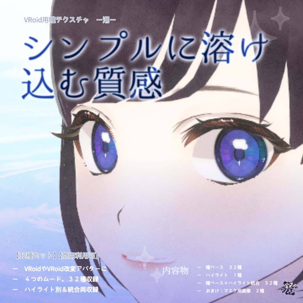 VRoid対応◇瞳テクスチャ 潮 -ushio- 【32種セット】