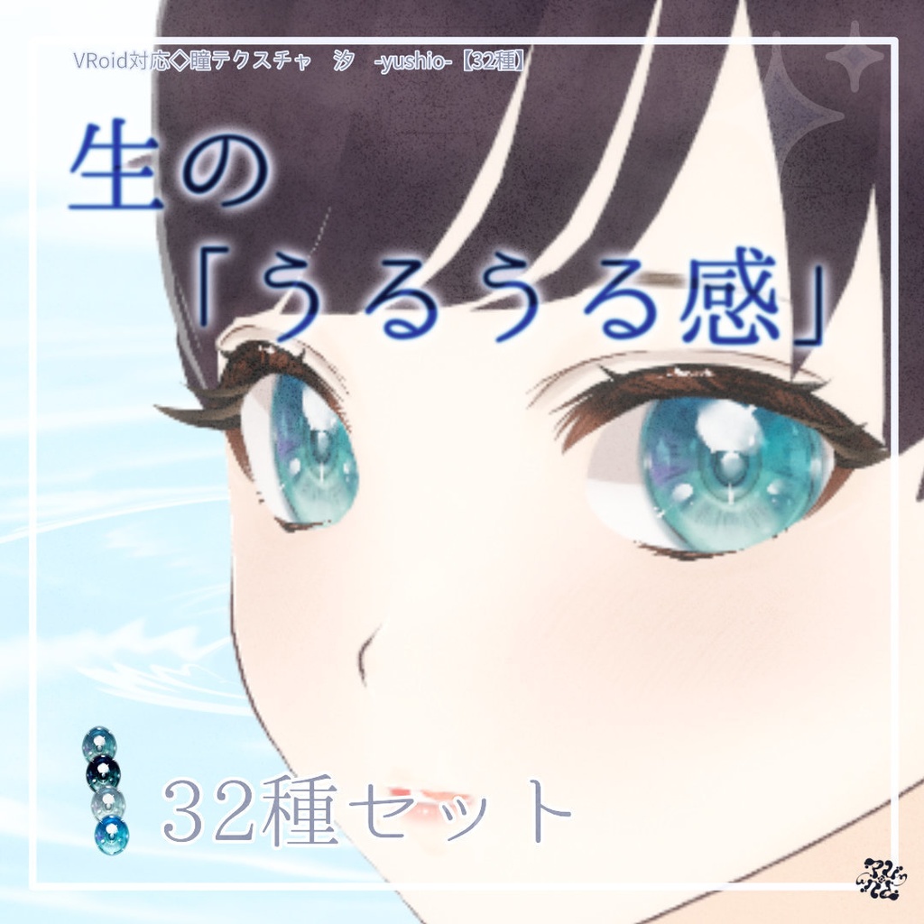 VRoid対応◇瞳テクスチャ 汐 -yushio-【32種】