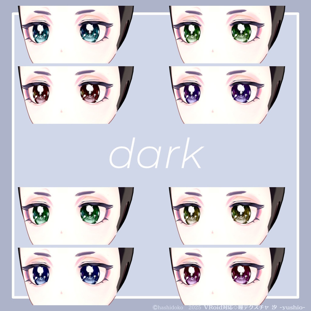 VRoid対応◇瞳テクスチャ 汐 -yushio-【32種】