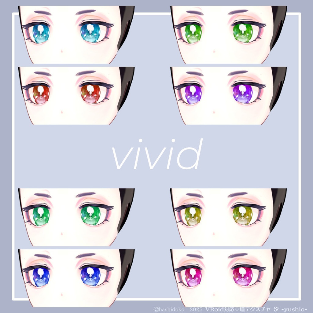 VRoid対応◇瞳テクスチャ 汐 -yushio-【32種】