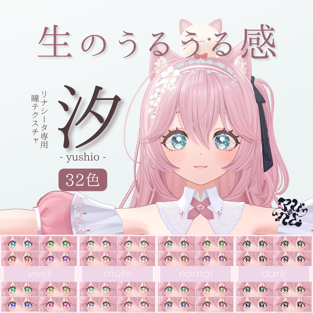販売記念SALE|リナシータ専用◆瞳テクスチャ 汐 -yushio-