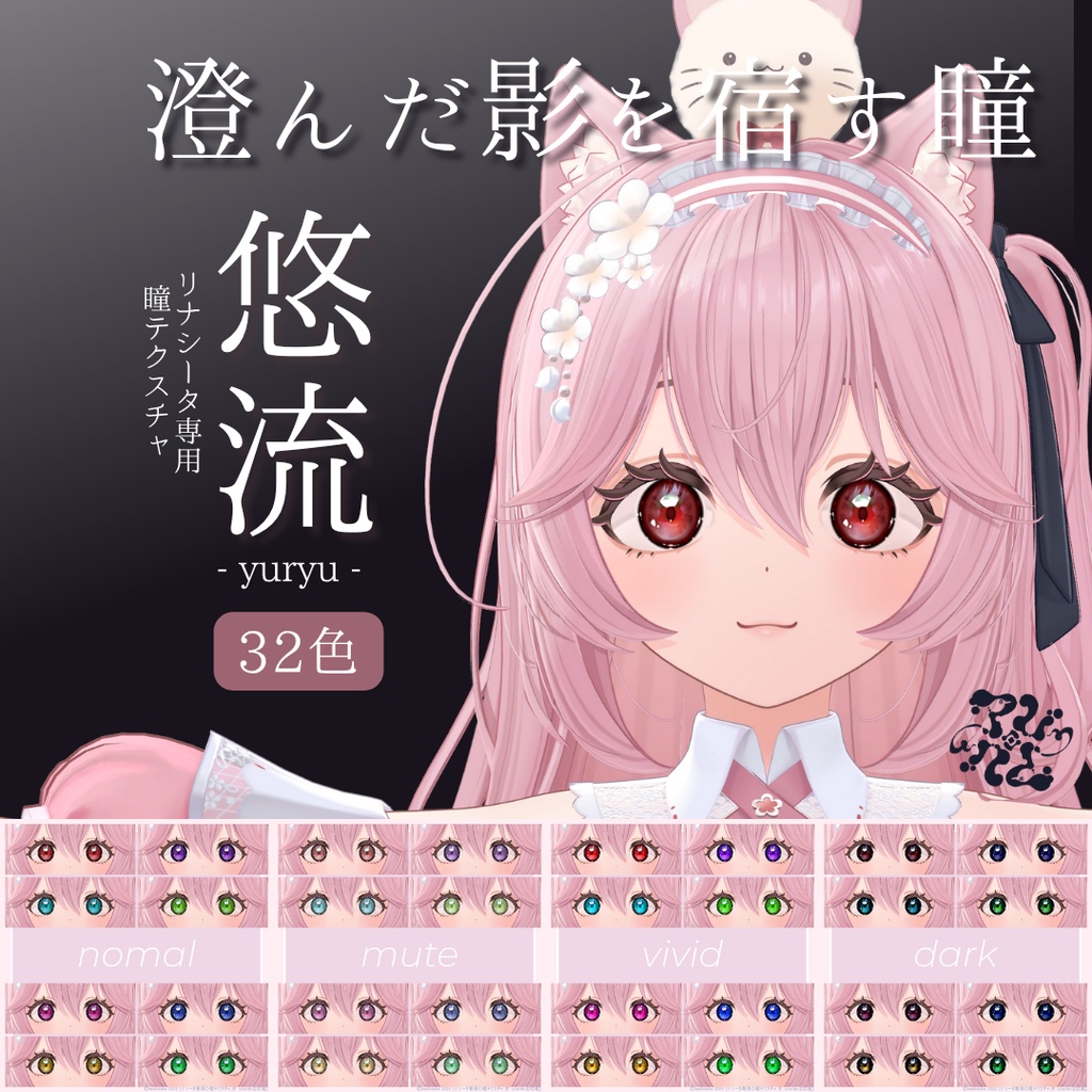 販売記念100円SALE｜リナシータ専用◆瞳テクスチャ 悠流 -yuryu-