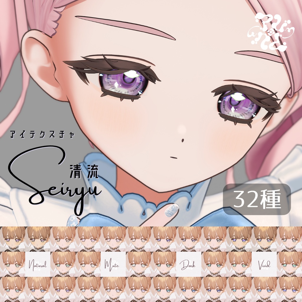 【フィユエ対応記念🎀SALE】瞳テクスチャ 清流 -seiryu-