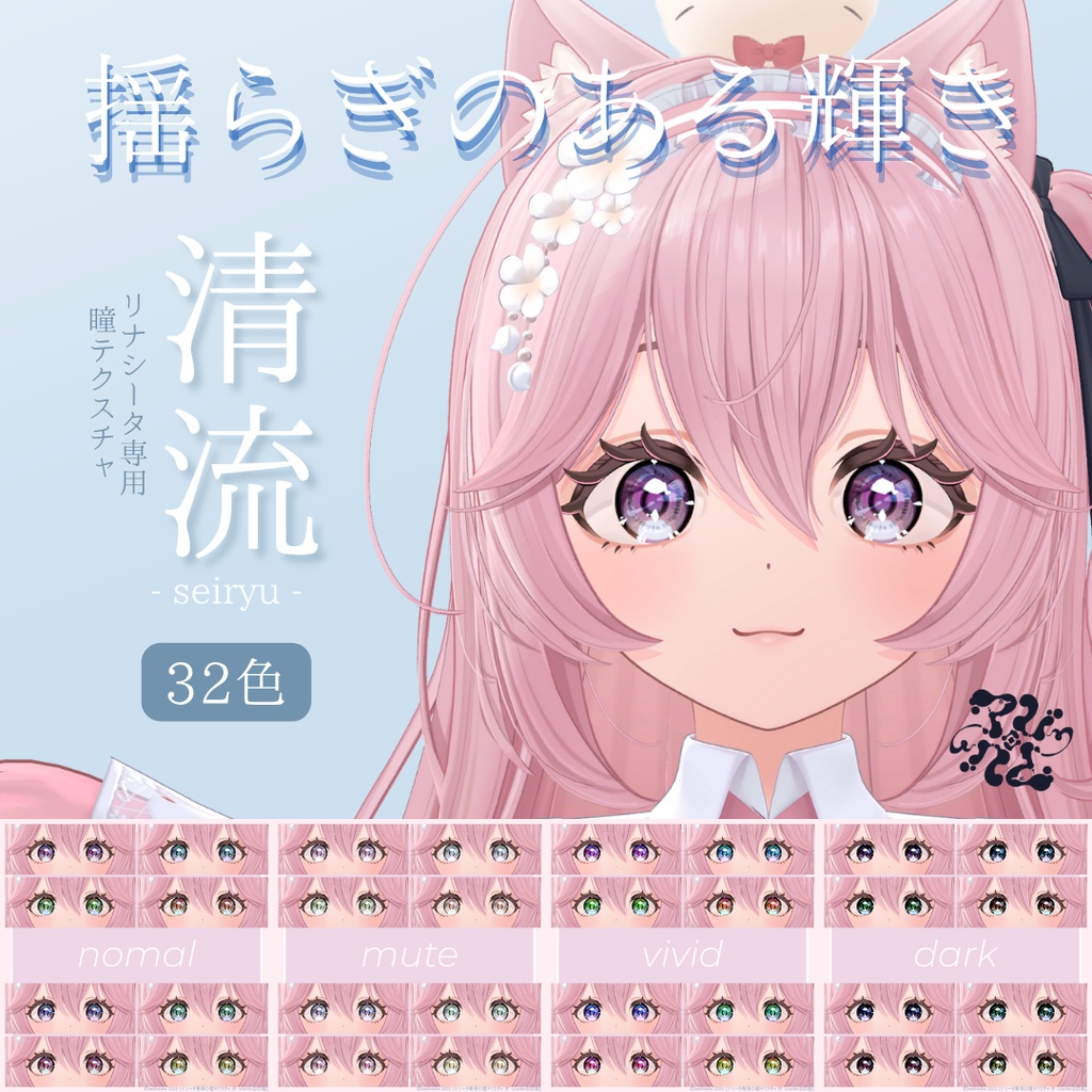 販売記念100円SALE|リナシータ専用◆瞳テクスチャ 清流 -seiryu-