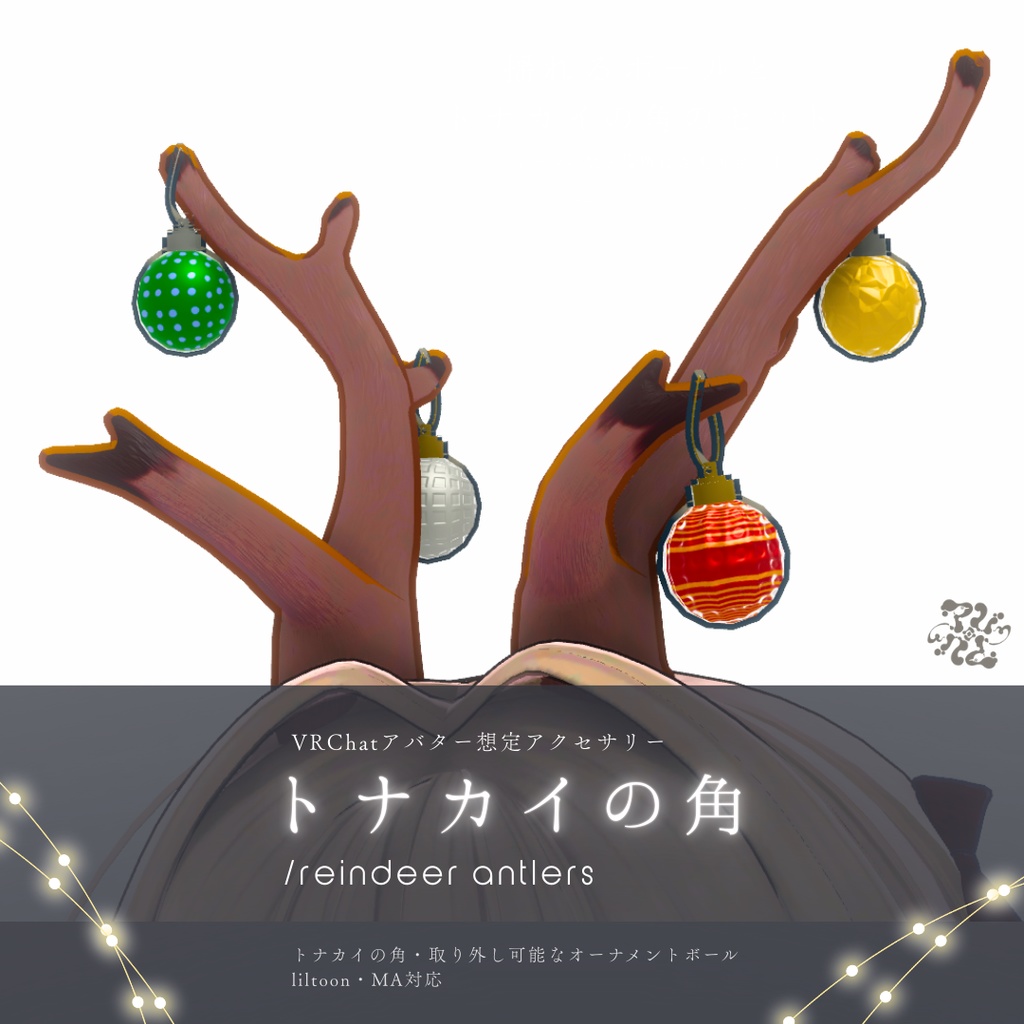 【VRChatアバター用】トナカイの角/reindeer antlers