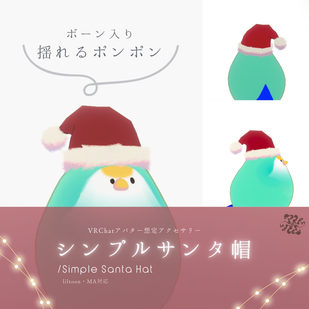 【VRChatアバター用】シンプルサンタ帽/Simple Santa Hat