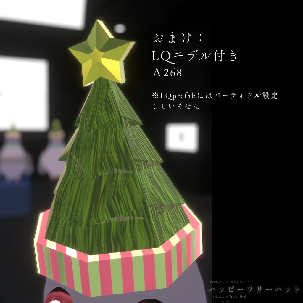 【VRChatアバター用】雪が降る!ハッピーツリーハット/Happy Tree Hat【AudioLink対応】