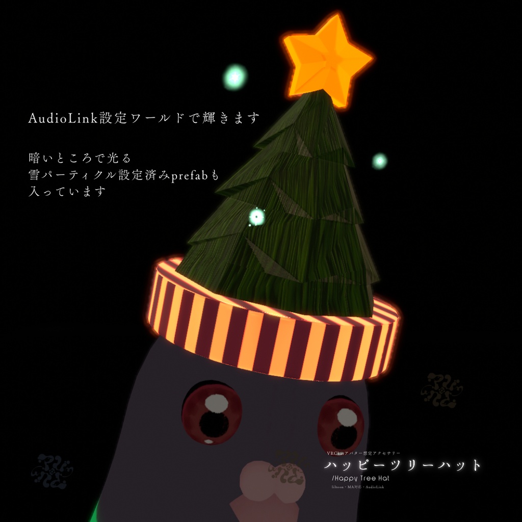 【VRChatアバター用】雪が降る!ハッピーツリーハット/Happy Tree Hat【AudioLink対応】