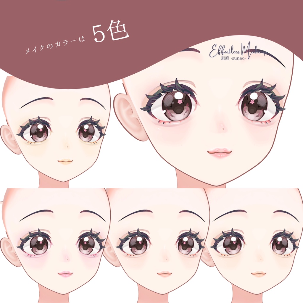 【発売記念SALE🎉】メイクテクスチャ|素直 -sunao- Effortless Makeup【リナシータ/ Rinasciita専用】