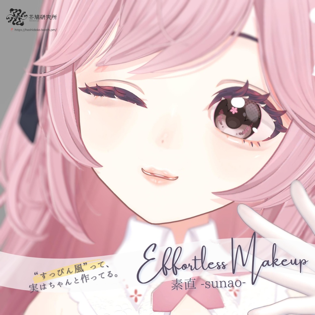 【発売記念SALE🎉】メイクテクスチャ｜素直 -sunao- Effortless Makeup【リナシータ/ Rinasciita専用】