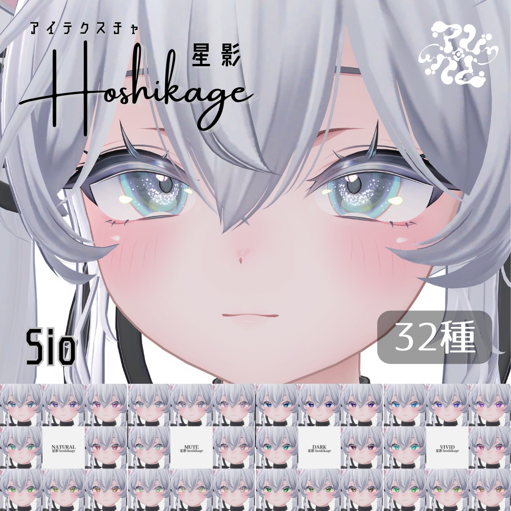 アイテクスチャ 星影 -hoshikage-｜夜を宿す瞳【Sio・フィユエ・カザリス】