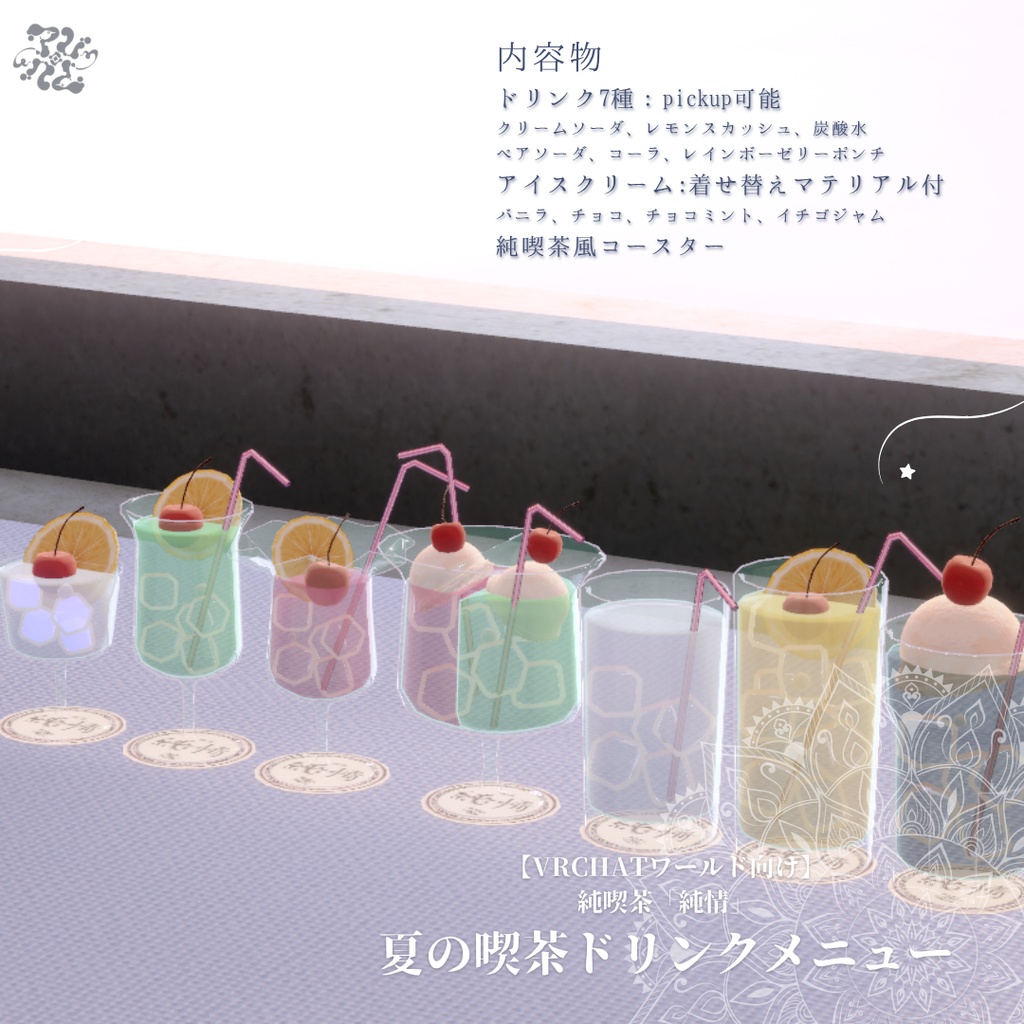 【VRChatワールド向け】純喫茶「純情」夏の喫茶メニューパック