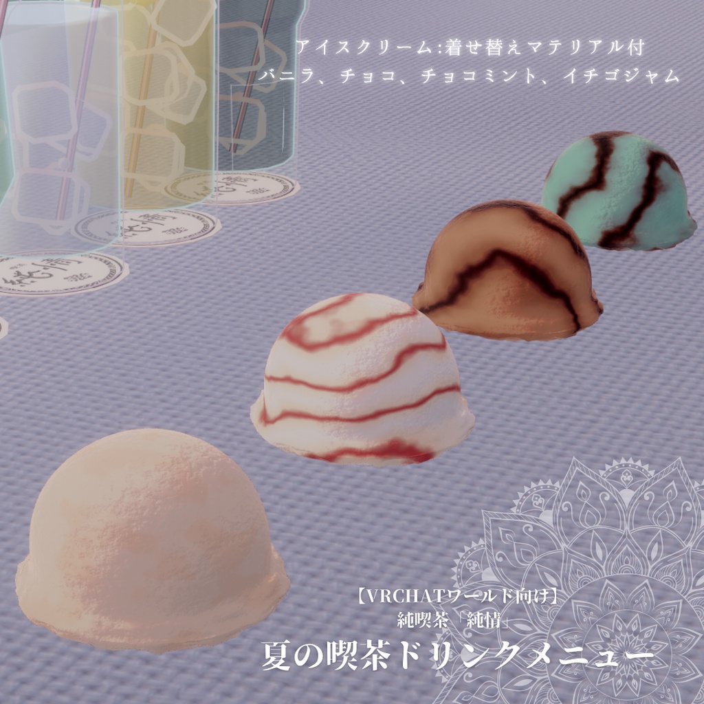 【VRChatワールド向け】純喫茶「純情」夏の喫茶メニューパック