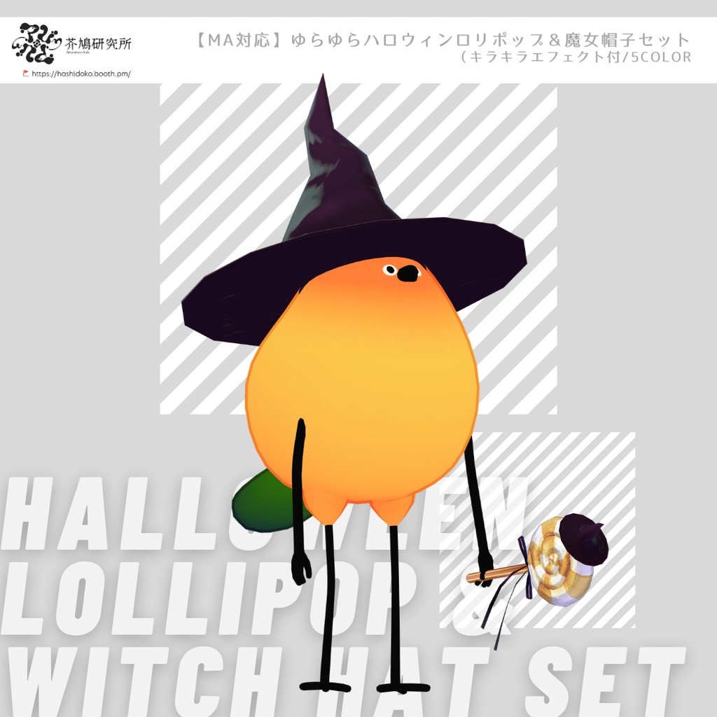 【MA対応】ゆらゆらハロウィンロリポップ＆魔女帽子セット（キラキラエフェクト付/5Color）- Halloween Lollipop & Witch Hat Set